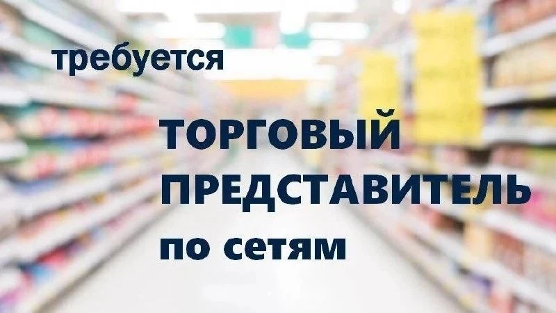 ✨Рыбзаводу «Семь Морей» требуется ‼ТОРГОВЫЙ ПРЕДСТАВИТЕЛЬ по сетям‼