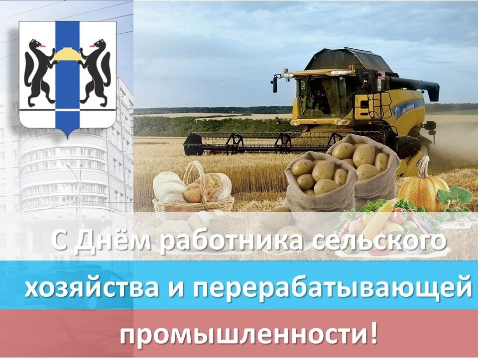 Уважаемые аграрии и животноводы Новосибирской области!