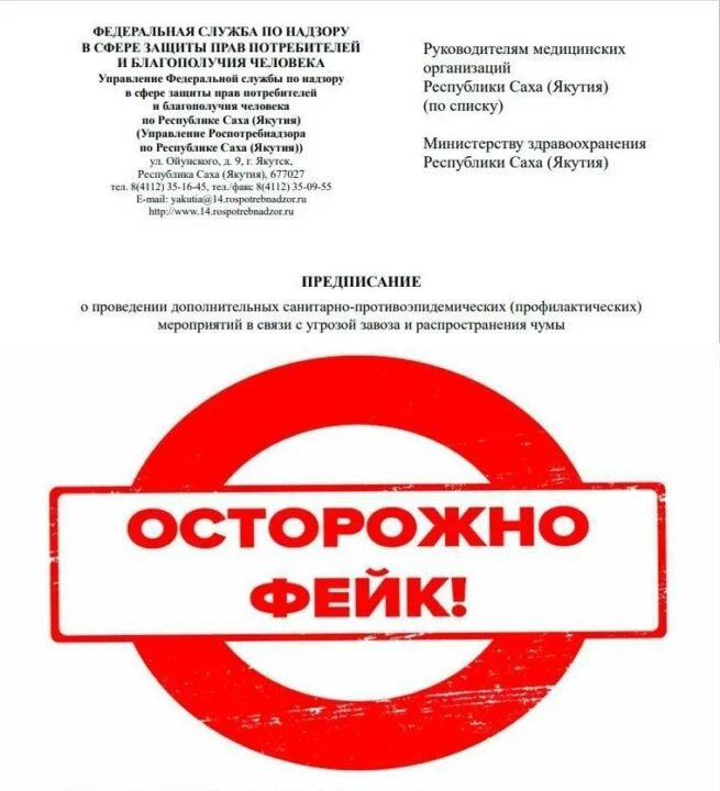 ⚠️ В Роспотребнадзоре Якутии заявили о поддельных письмах про угрозу чумы в медучреждениях
