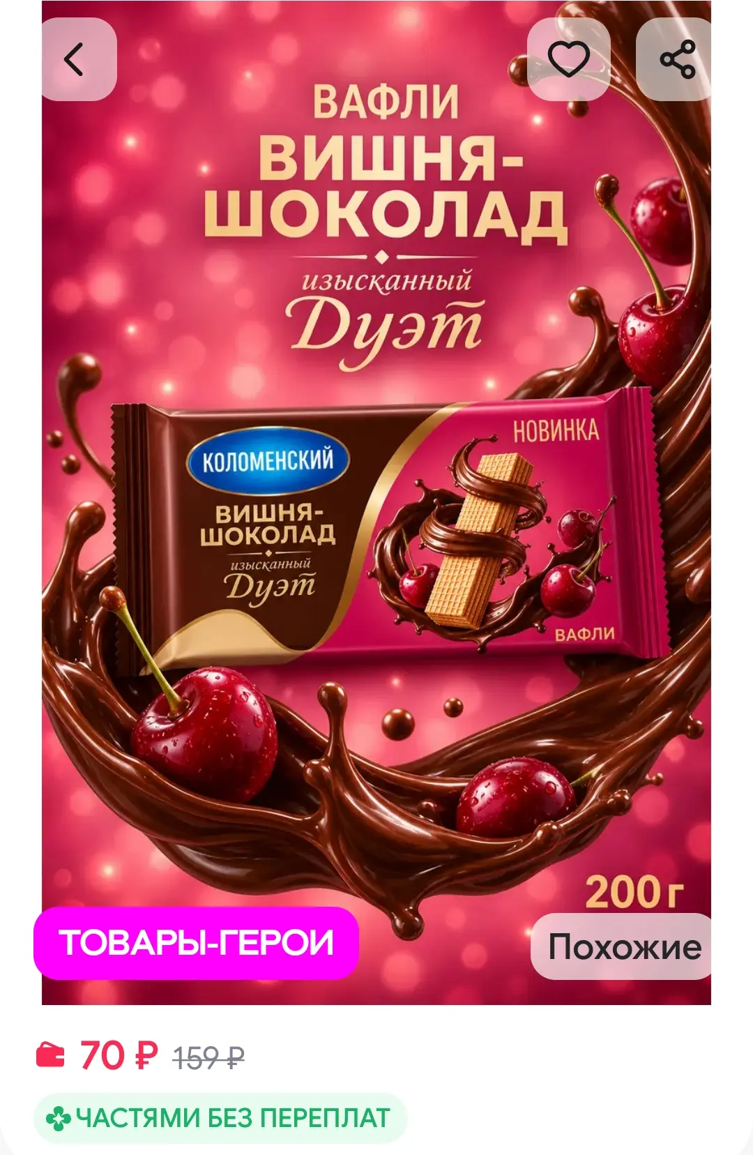 Вафли Дуэт Вишня-Шоколад Коломенский, 200 гр 👍👍