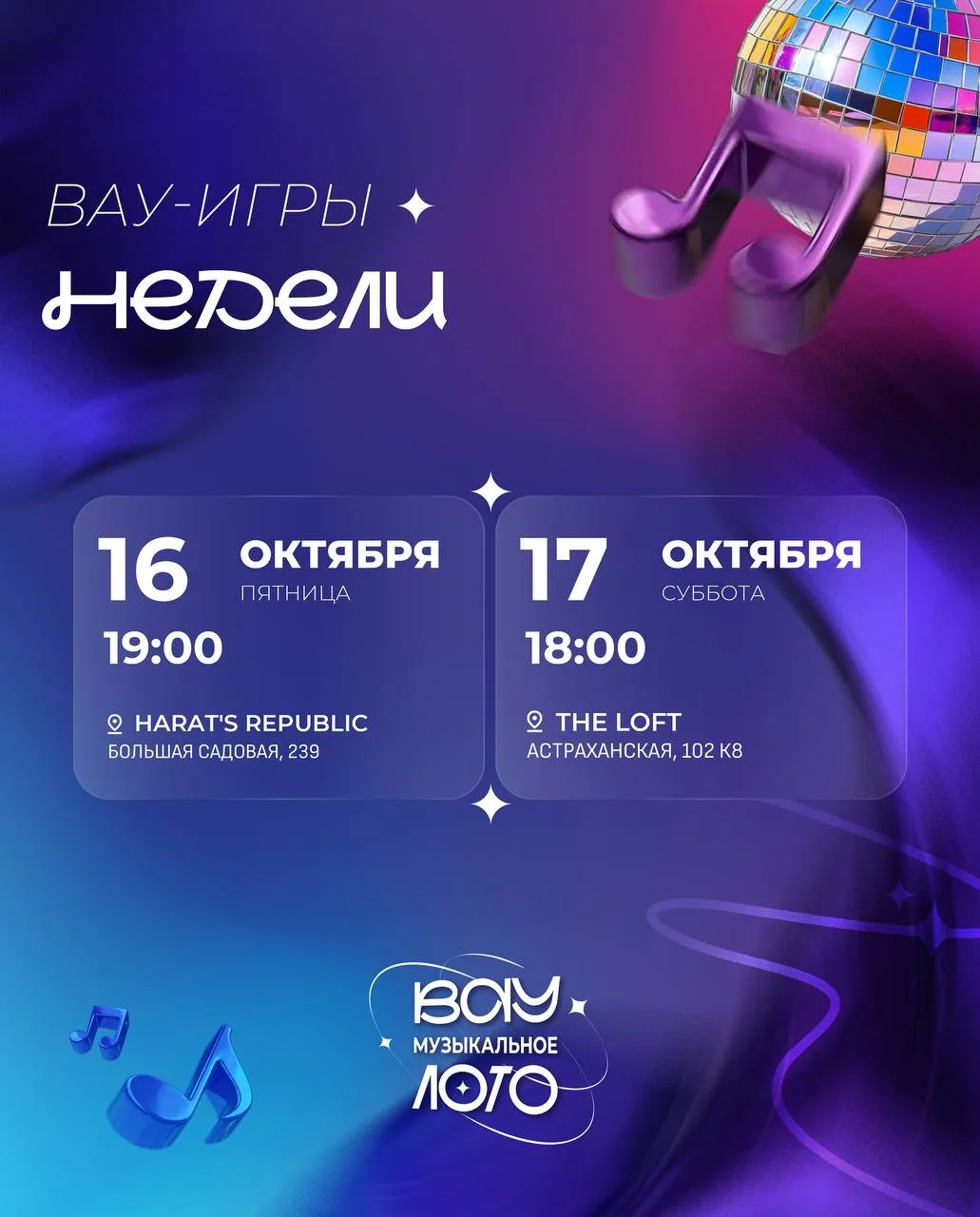 Впереди новые встречи, любимые песни хором, танцы и море эмоций на Вау Музыкальном Лото 🪩