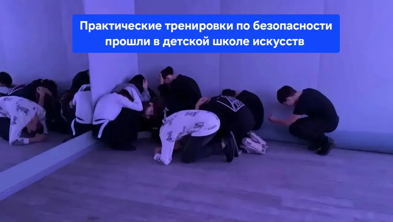 🚨Практические тренировки по безопасности в ДШИ им. Г. А. Ковалёвой
