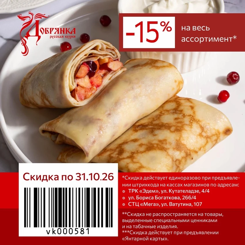 🎁 -15% на всё в «Добрянке» до 31.10.2026* включительно!