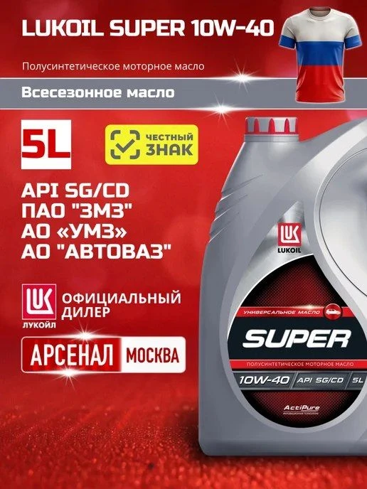📉 524₽ ~~12544₽~~ 🛍 Масло моторное LUKОIL SUPER 10W-40 полусинтетическое, 5 л / Лукойл
