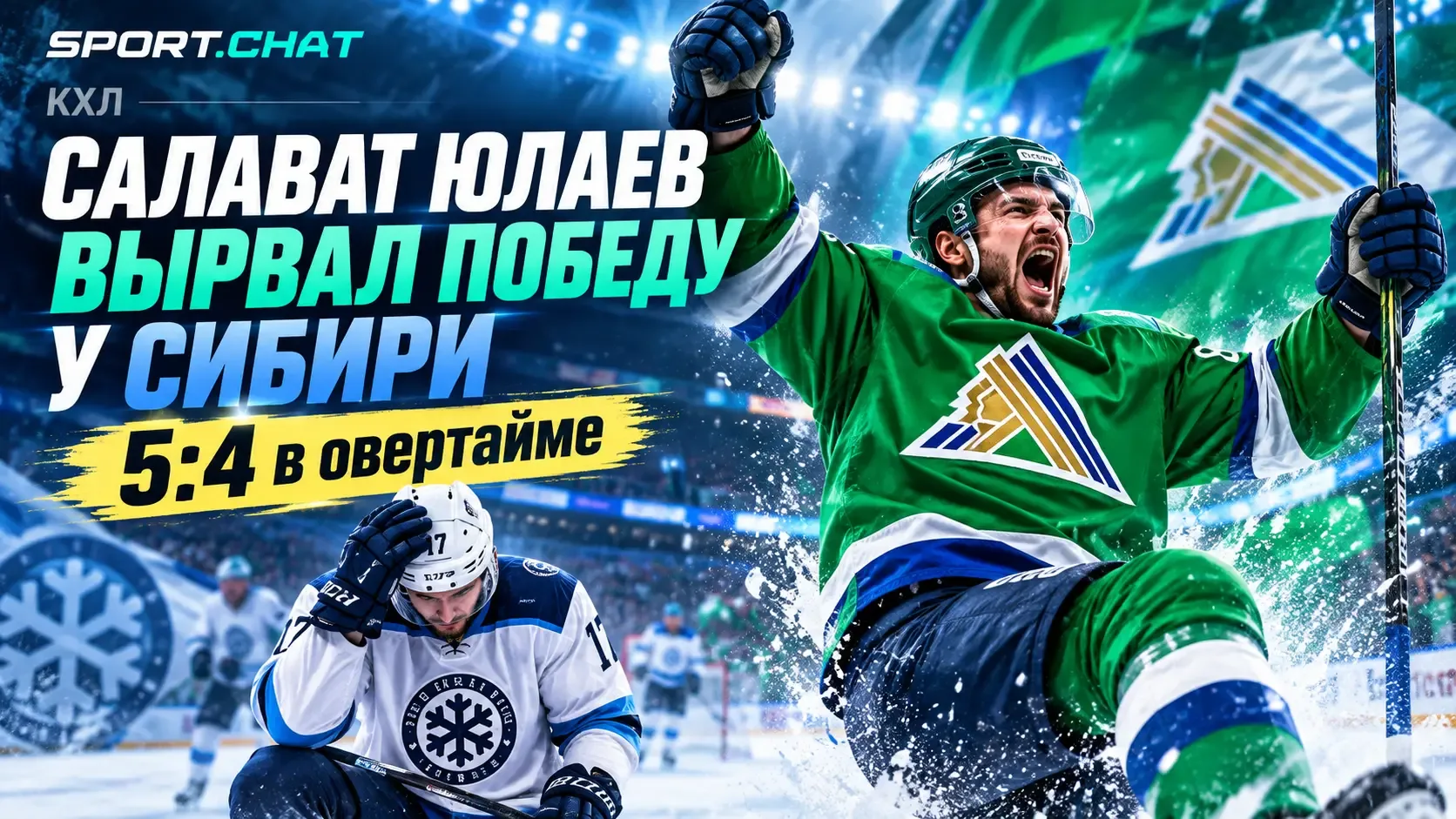 «Салават Юлаев» вырвал победу у «Сибири» в овертайме — 5:4