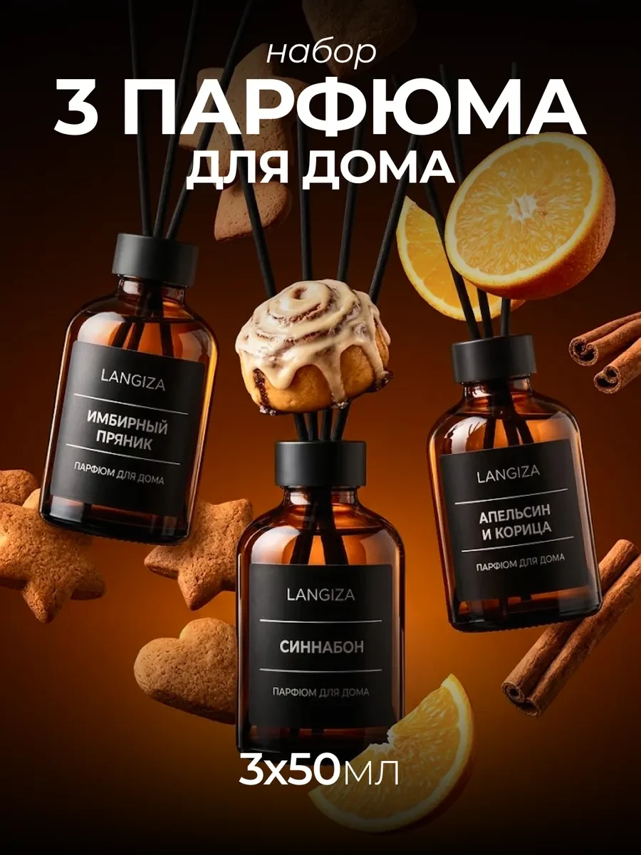 ⚡️ Диффузор для дома ароматизатор с палочками 3 шт, Langiza
