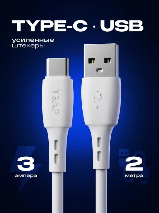 Кабель Type\-C – USB 2 метра ТЗАР