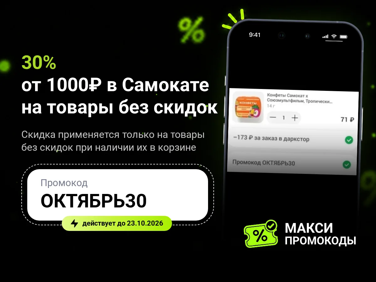 🎟 Самокат: 30% от 1000₽ на товары без скидок