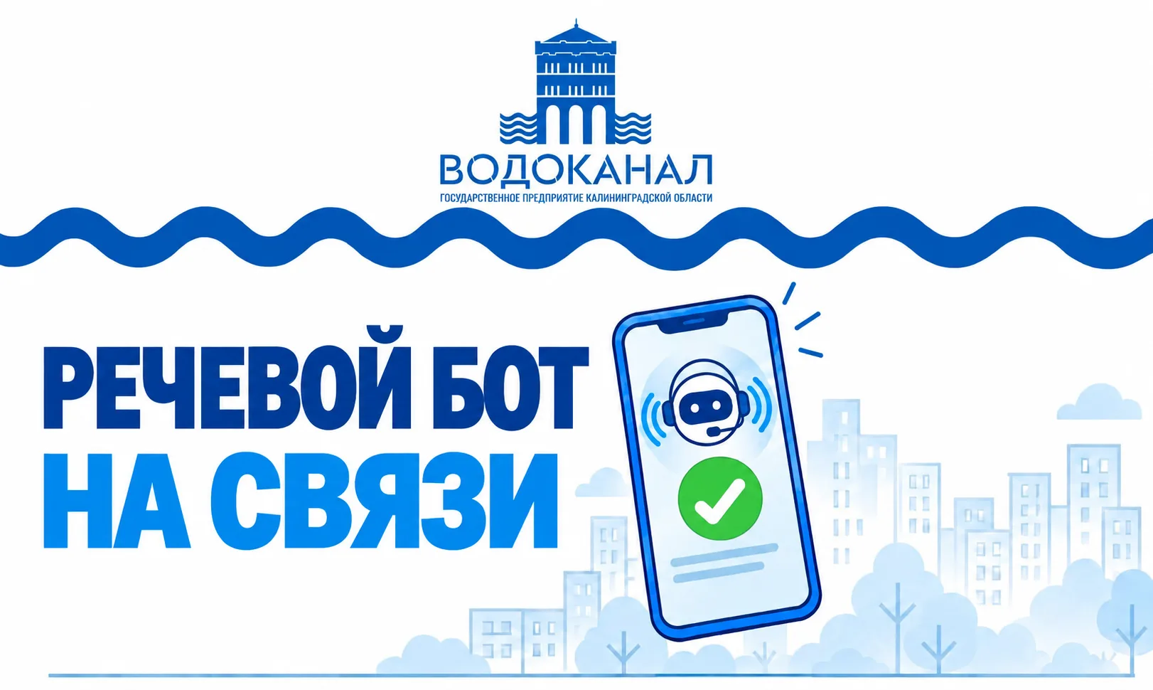 Речевой бот по передаче показаний снова на связи!