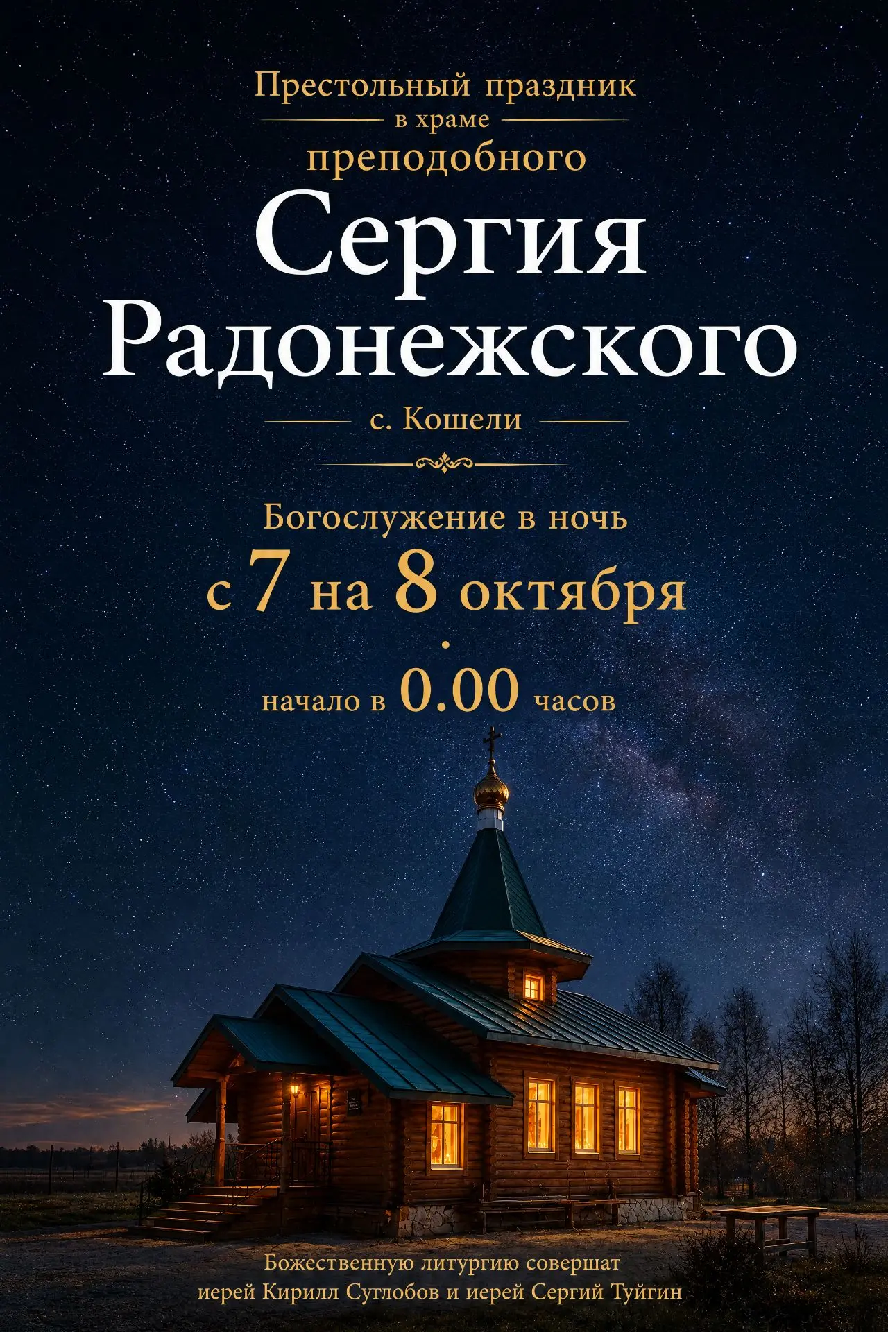 НОЧНОЕ БОГОСЛУЖЕНИЕ