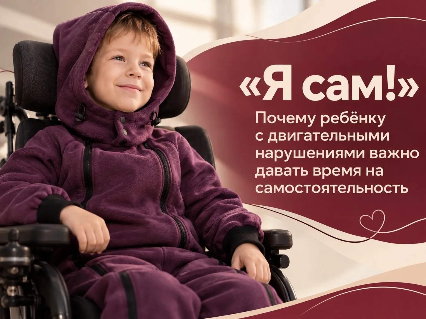 «Я сам!» Почему ребёнку с двигательными нарушениями важно давать время на самостоятельн...