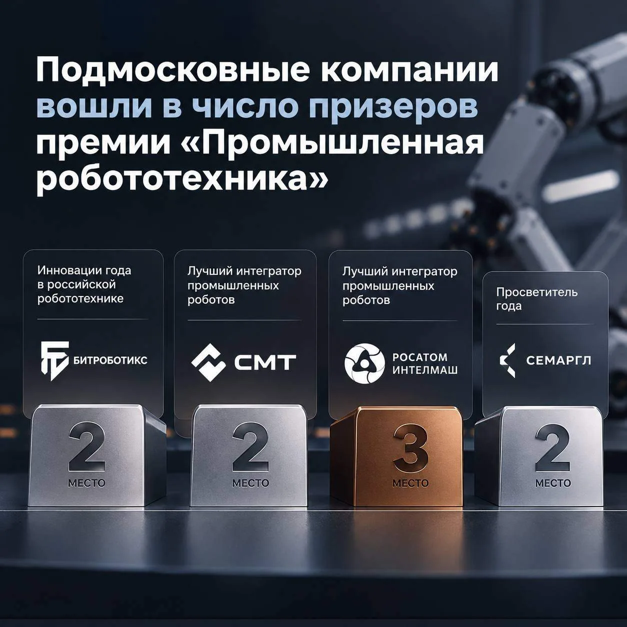 🤖 Подмосковье в лидерах премии «Промышленная робототехника-2026»