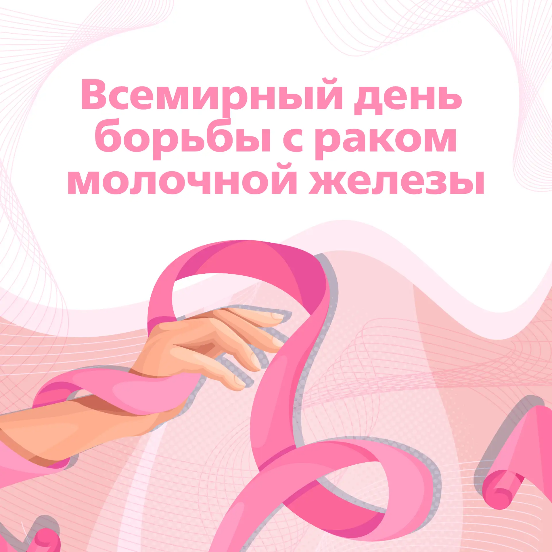 💗 15 октября - Всемирный день борьбы с раком молочной железы