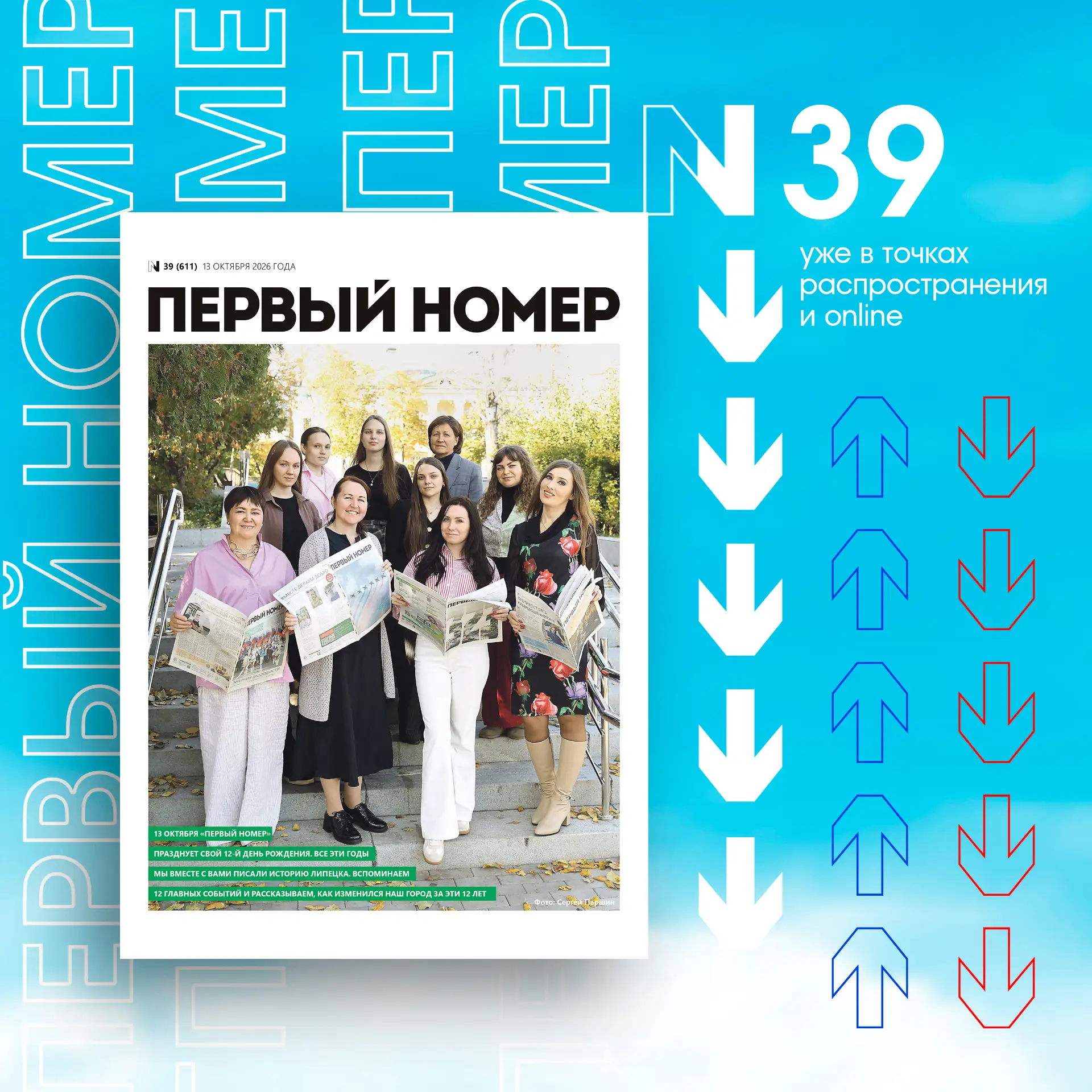 Вышел свежий выпуск «Первого номера» № 39 от 13 октября.