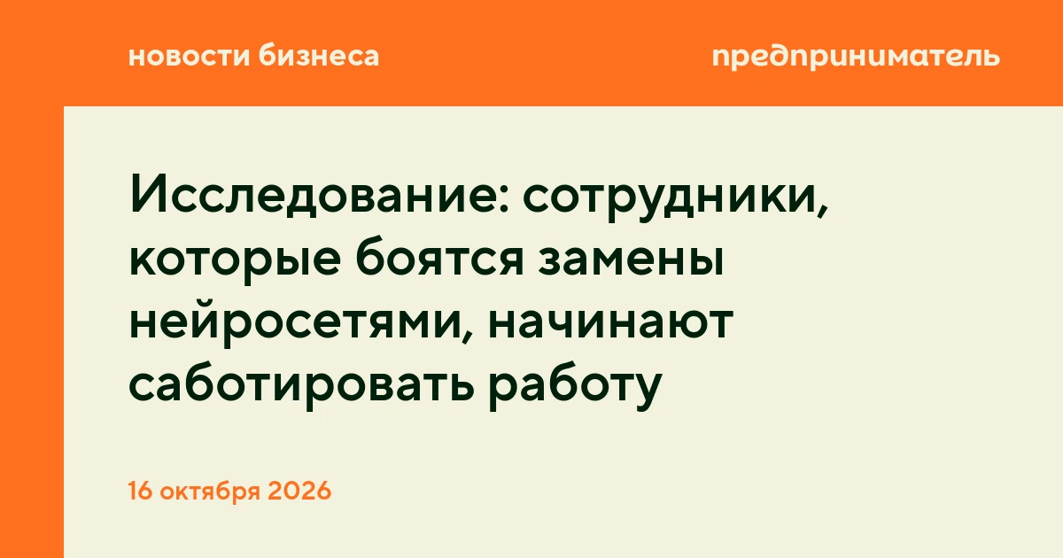 Исследование: сотрудники, которые боятся замены нейросетями, начинают саботировать работу