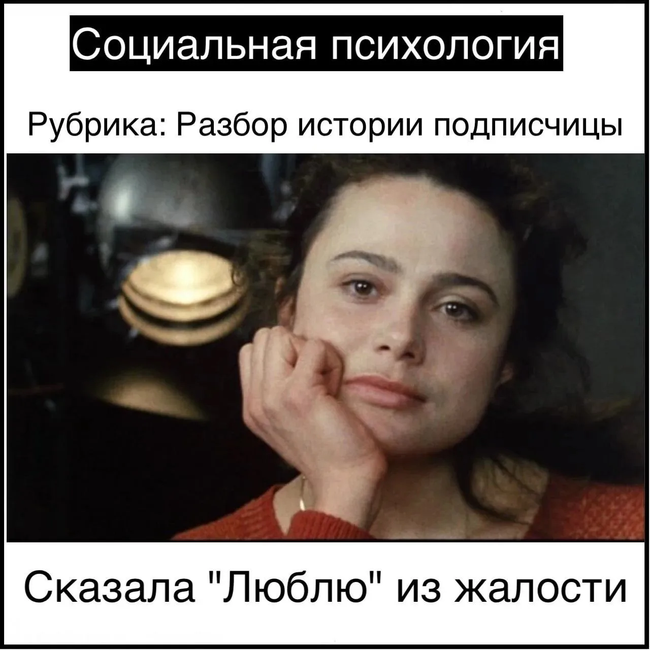 Сказала "Люблю" из жалости