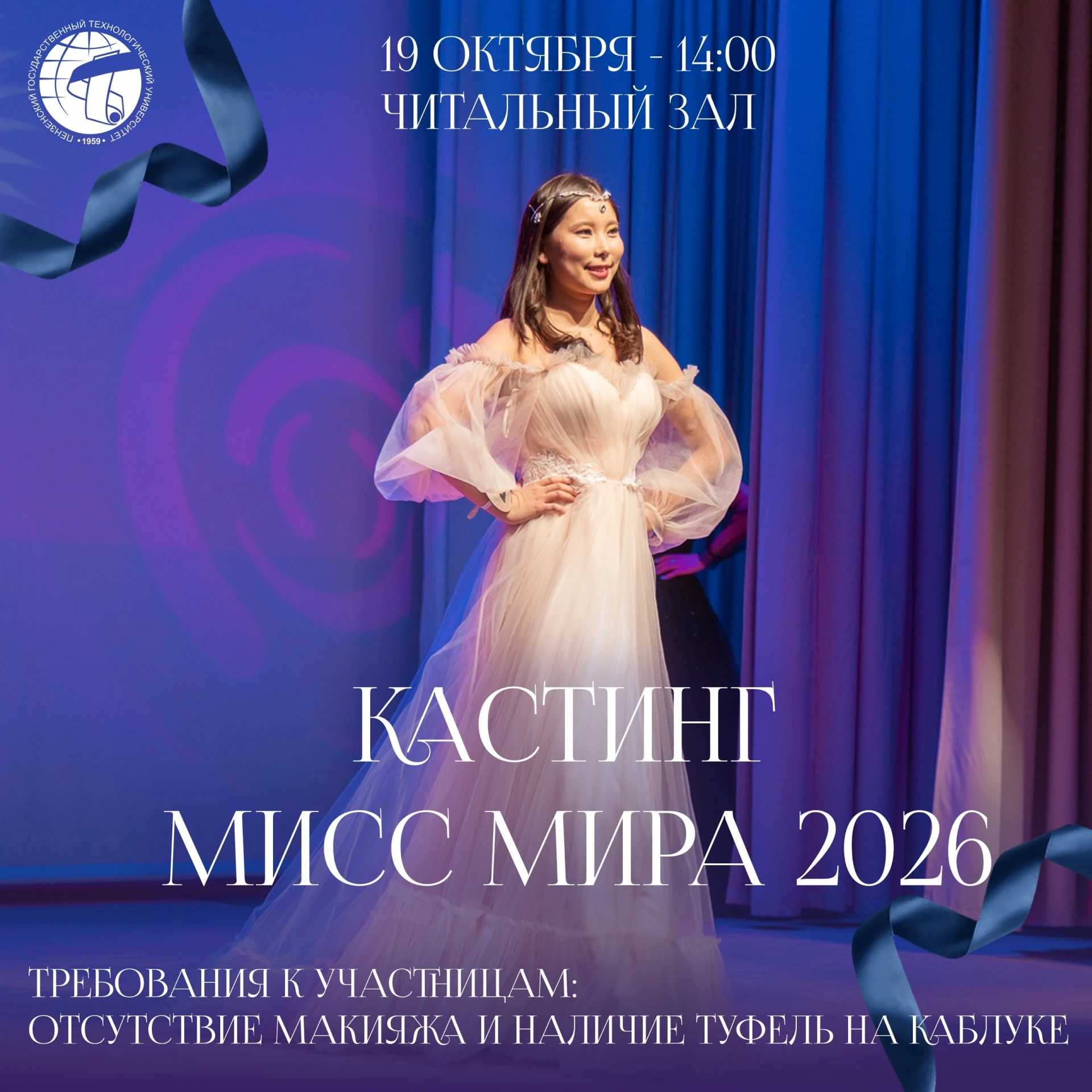 Приглашаем иностранных студенток на кастинг конкурса «Мисс Мира 2026»
