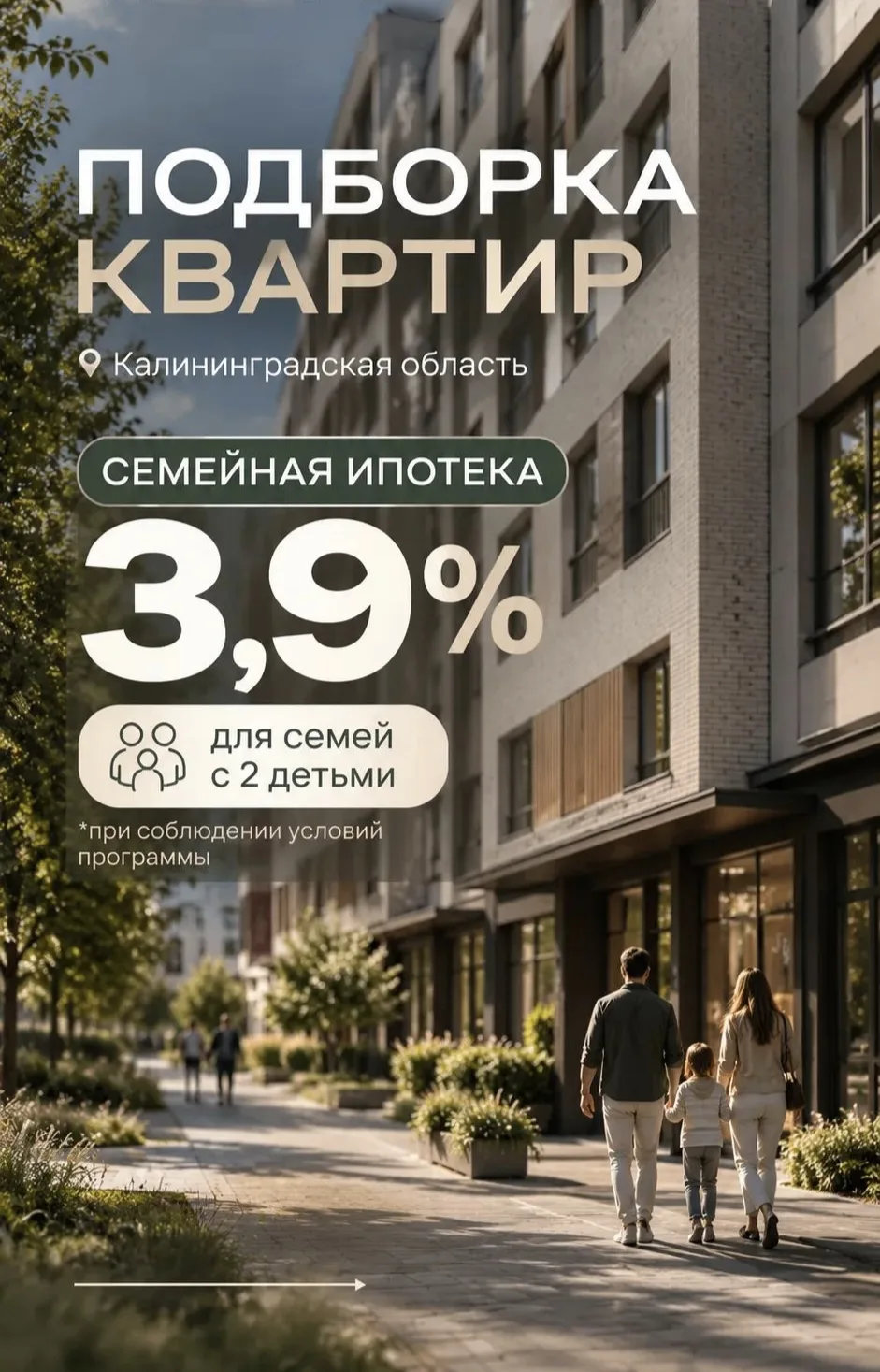 📌 Квартиры под ставку 3.9% - семейная ипотека по новым правилам!