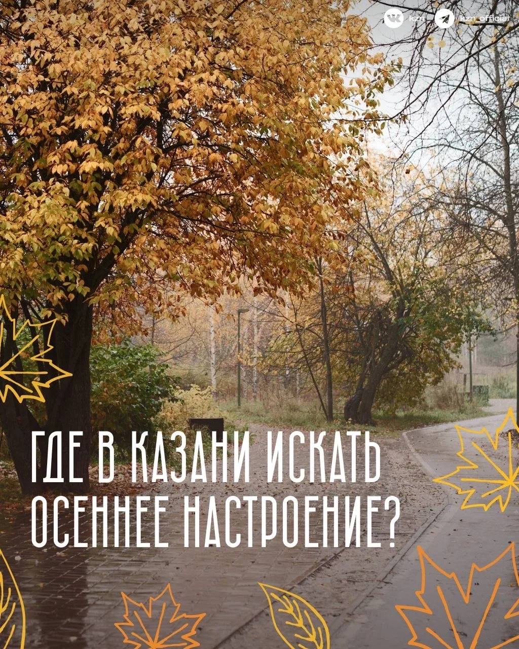 🍁 Осенние локации в Казани