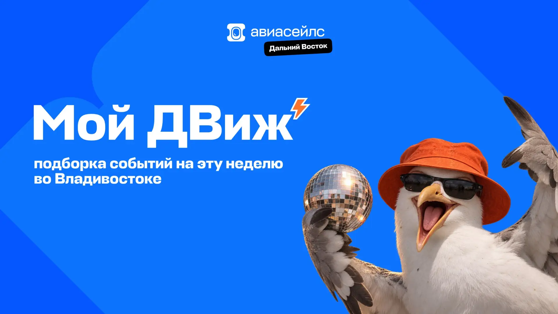 Самые топовые события Владивостока теперь в одном приложении: встречайте «ДВиж»!