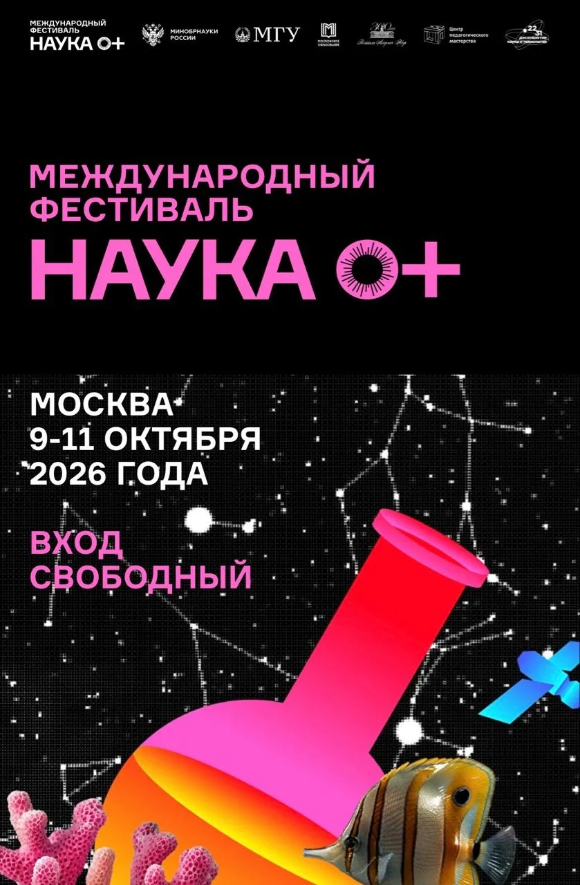 Фестиваль науки — 2026