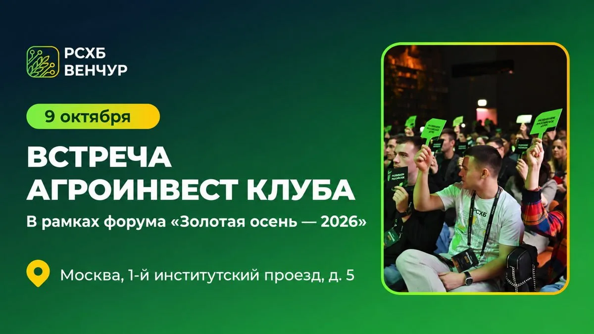 Регистрация на встречу АгроИнвест клуба в рамках выставки Золотая осень 2026, 16+