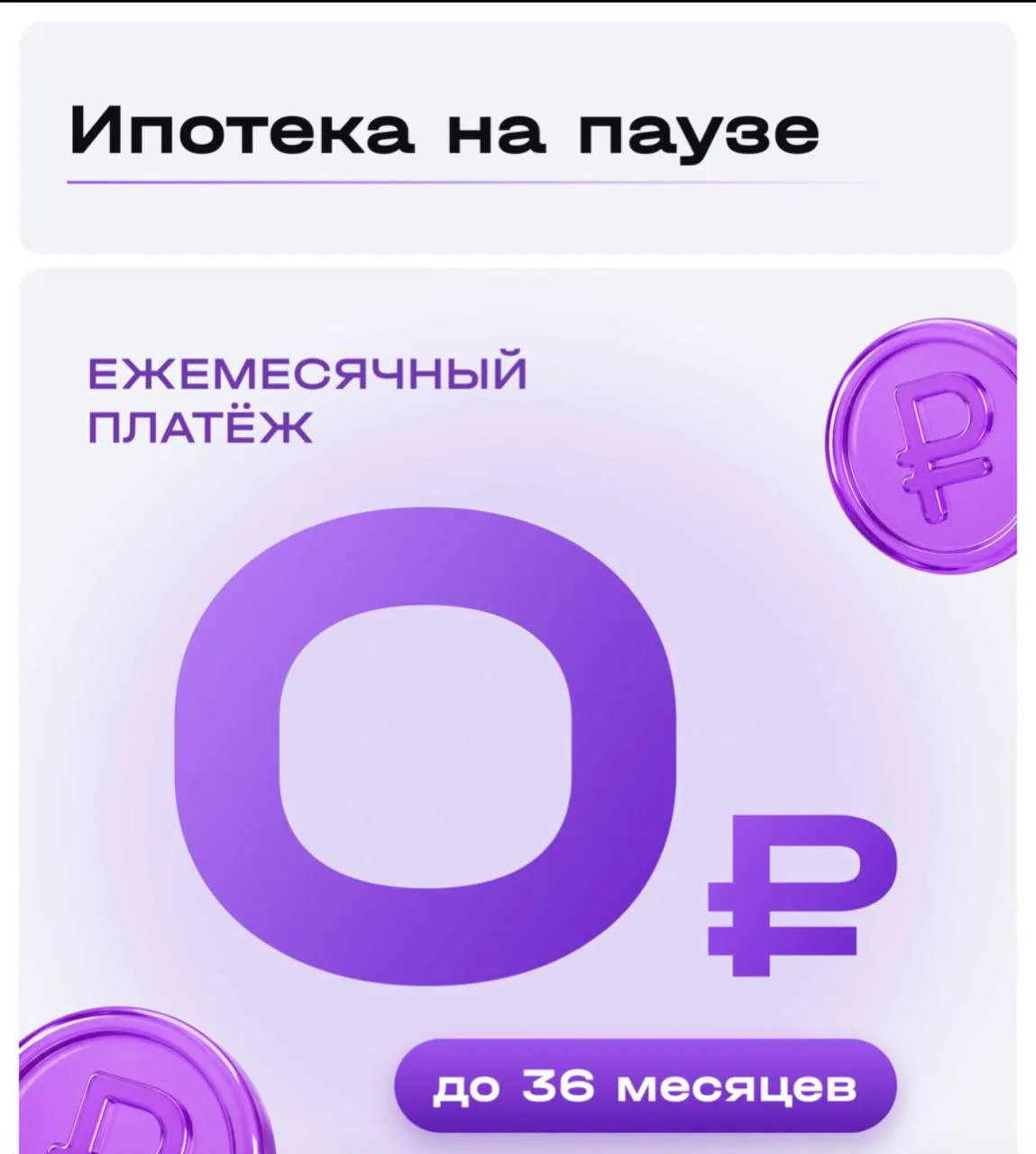 🔥 Ипотека 0 рублей до 36 месяцев!