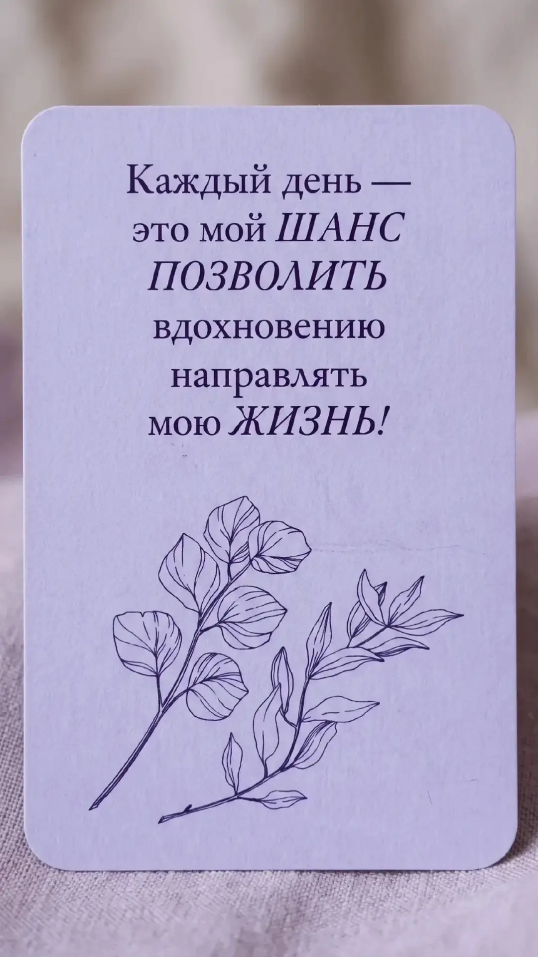 Вытянула сегодня метафорическую карту и весь день живу с этой важной мыслью 👆💭