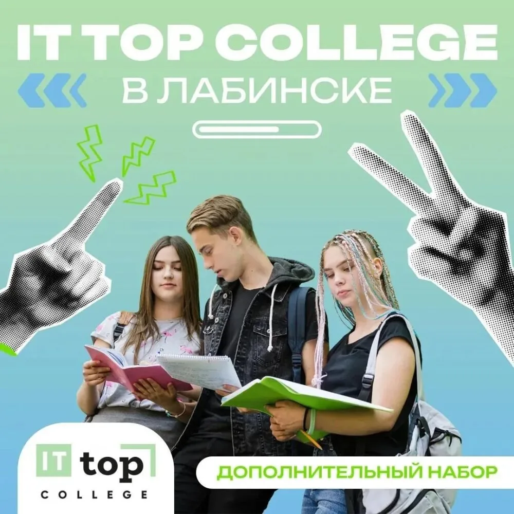 Колледж цифровых технологий ТОП в Лабинске — старт IT‑карьеры вашего ребенка.