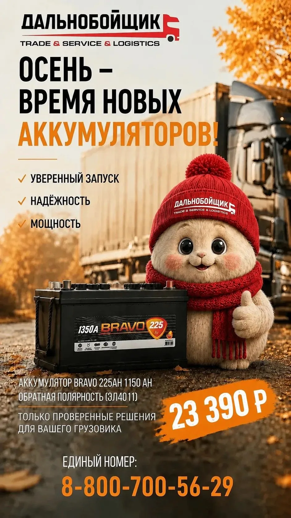 Осеннее предложение по аккумуляторам для вашего грузового автомобиля!🔥🔥🔥