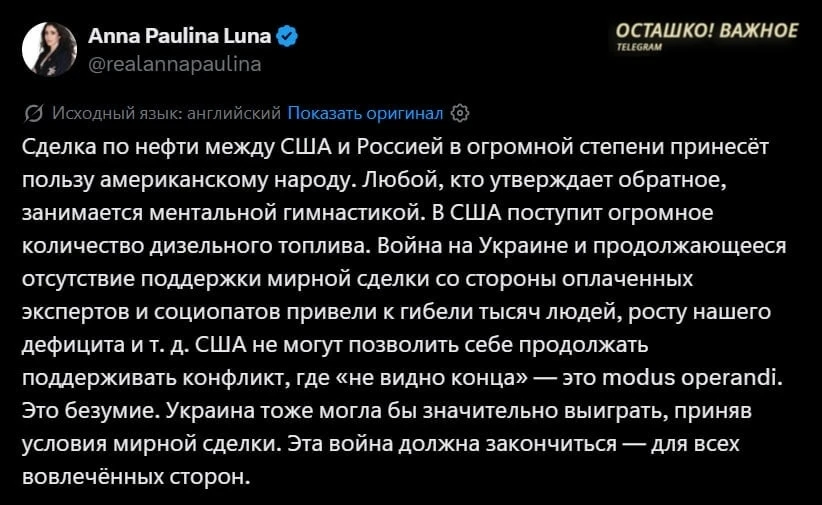 🇺🇸 Конгрессвумен Луна: нефтяная сделка с Россией сулит американцам большие выгоды, а ...