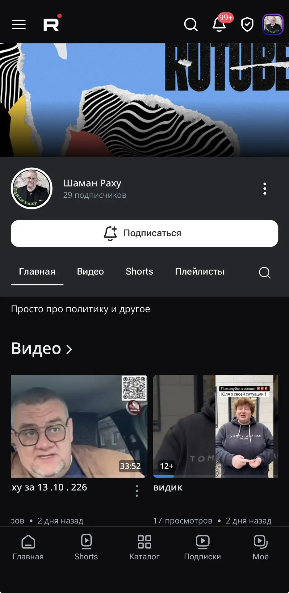 В РУТУБ появился очередной «мой» фейковый канал.