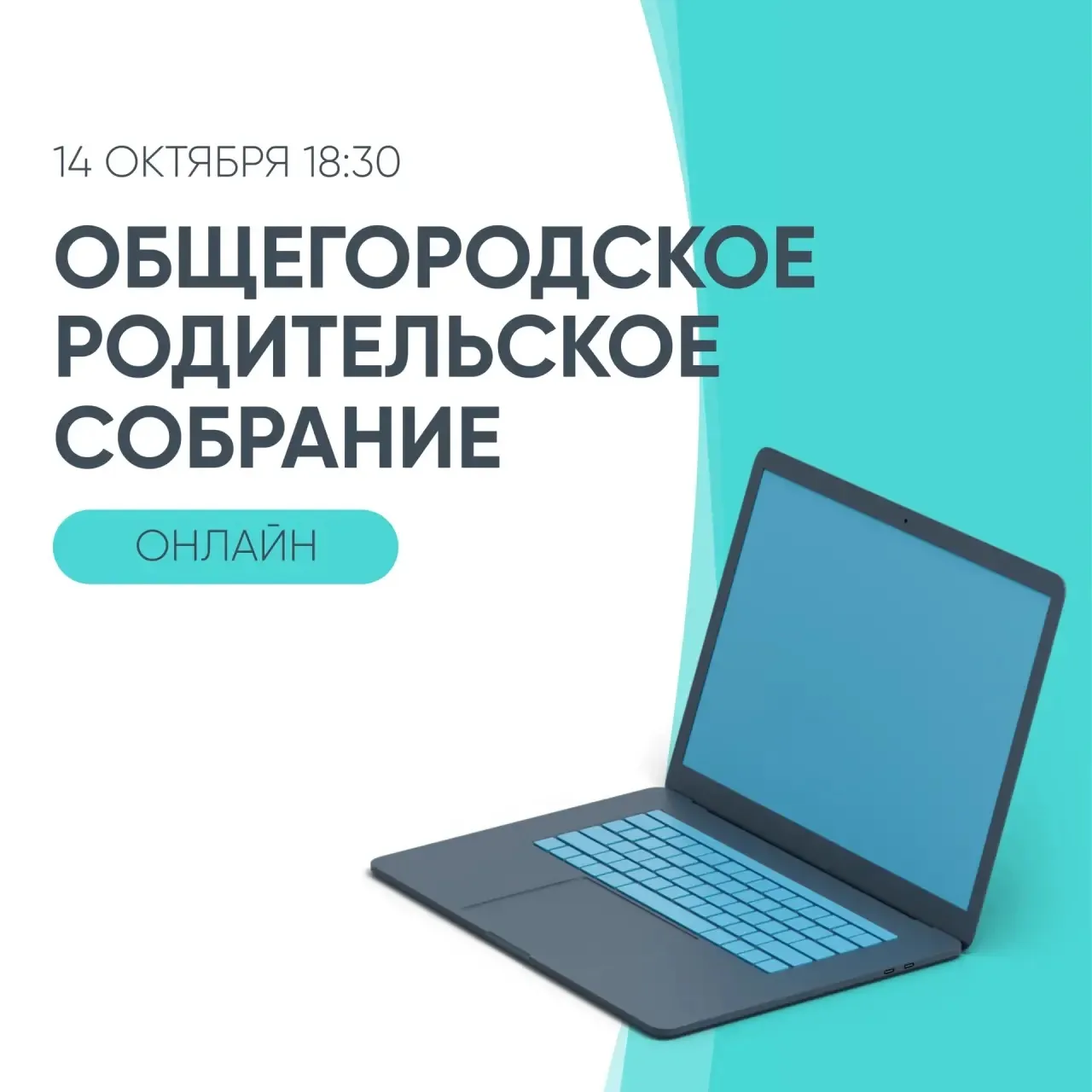 📢 Уважаемые родители, приглашаем вас на большой общегородской селектор.