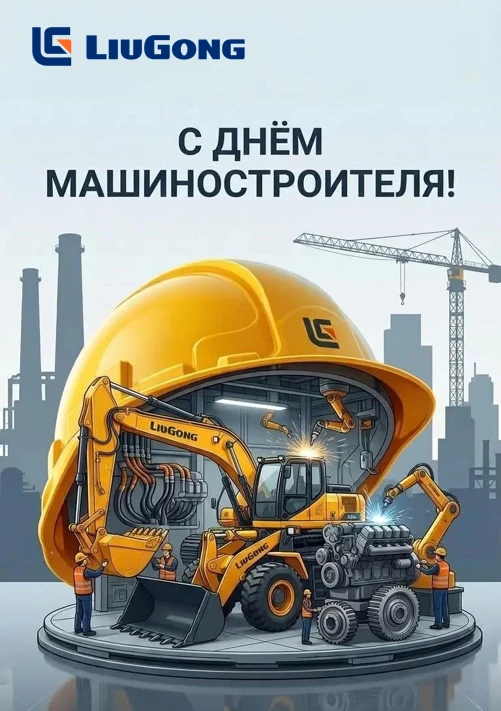 С Днём машиностроителя! 🎉