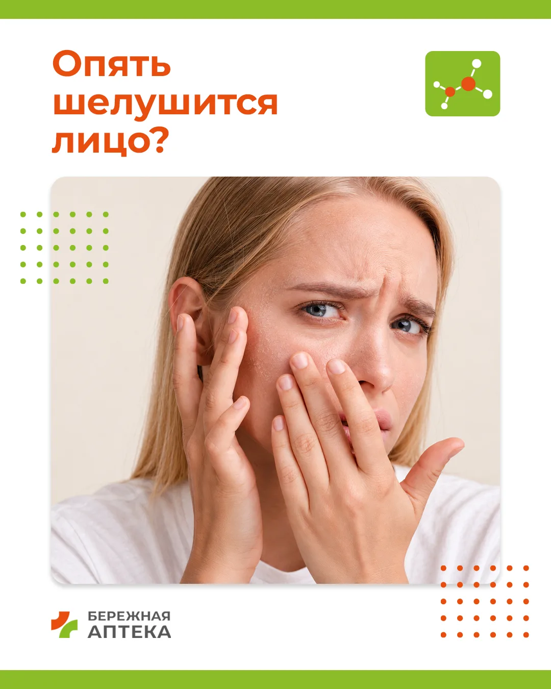 Почему шелушится кожа? 4 осенние ошибки в уходе 🍂