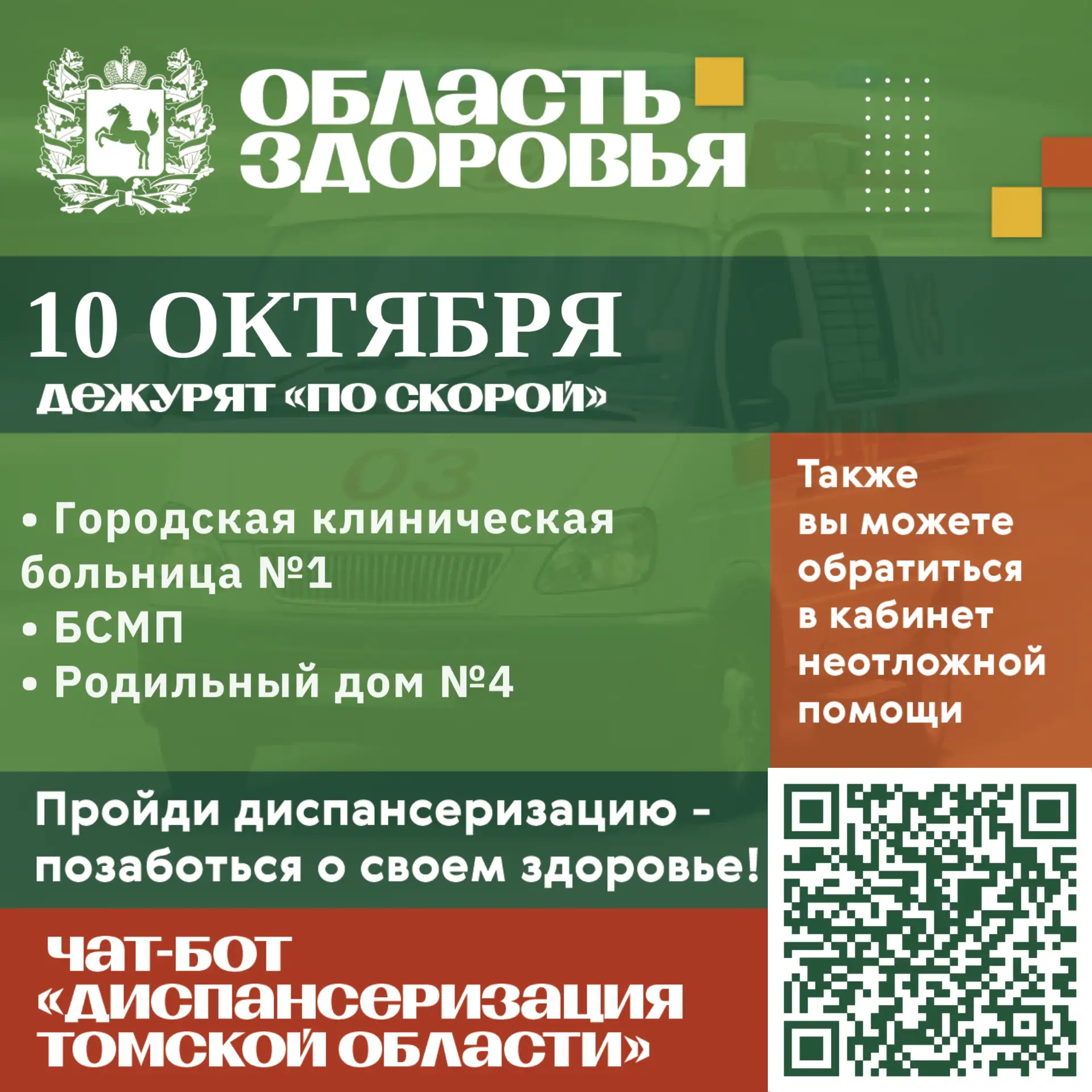 🚑 Дежурство по скорой 10 октября.