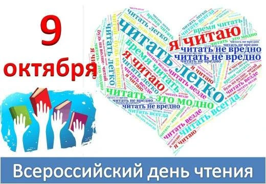 Всероссийский день чтения: праздник, который объединяет сердца и страницы!