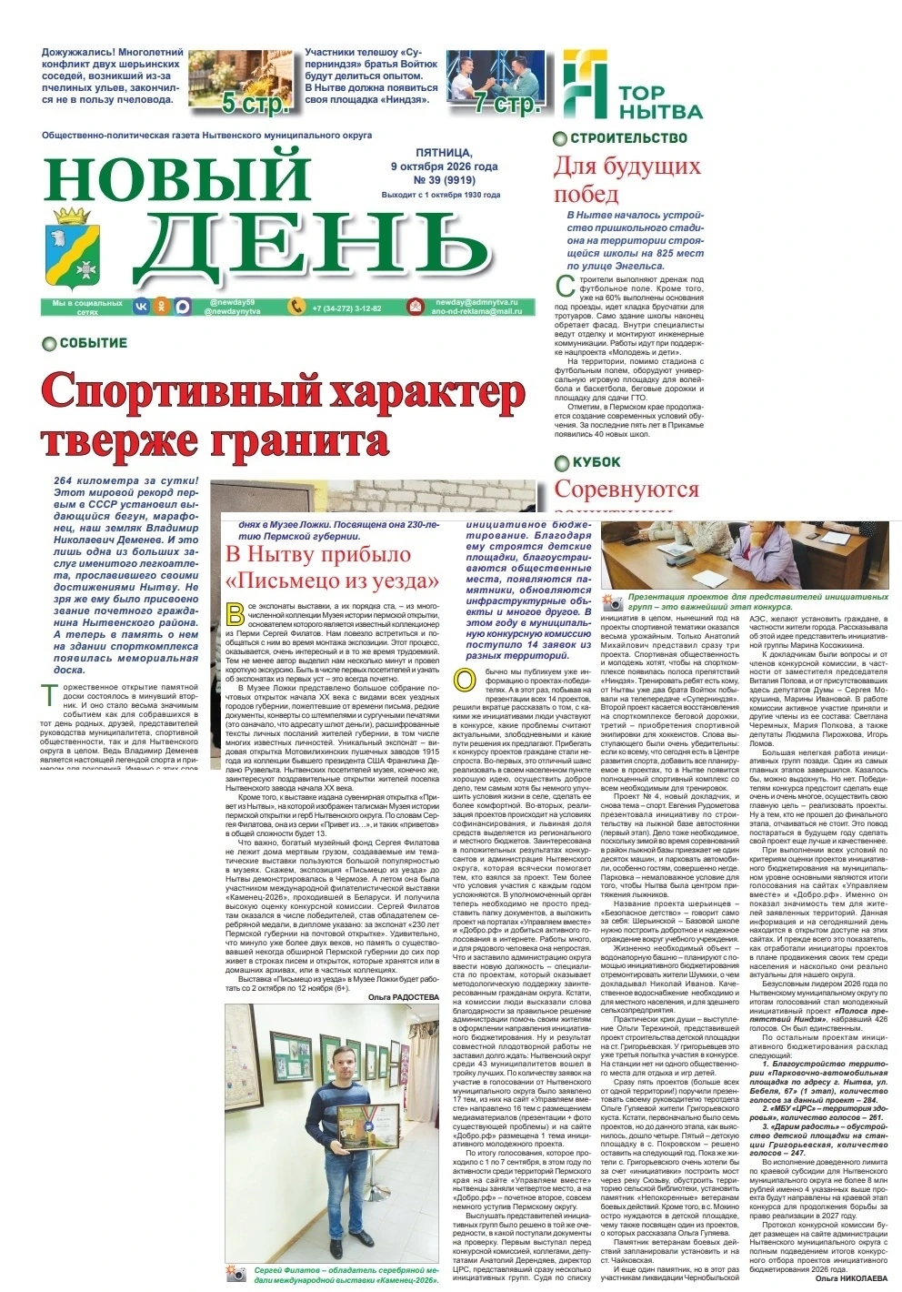 Читайте в завтрашнем выпуске газеты "Новый день" Нытвенского муниципального округа! Ста...