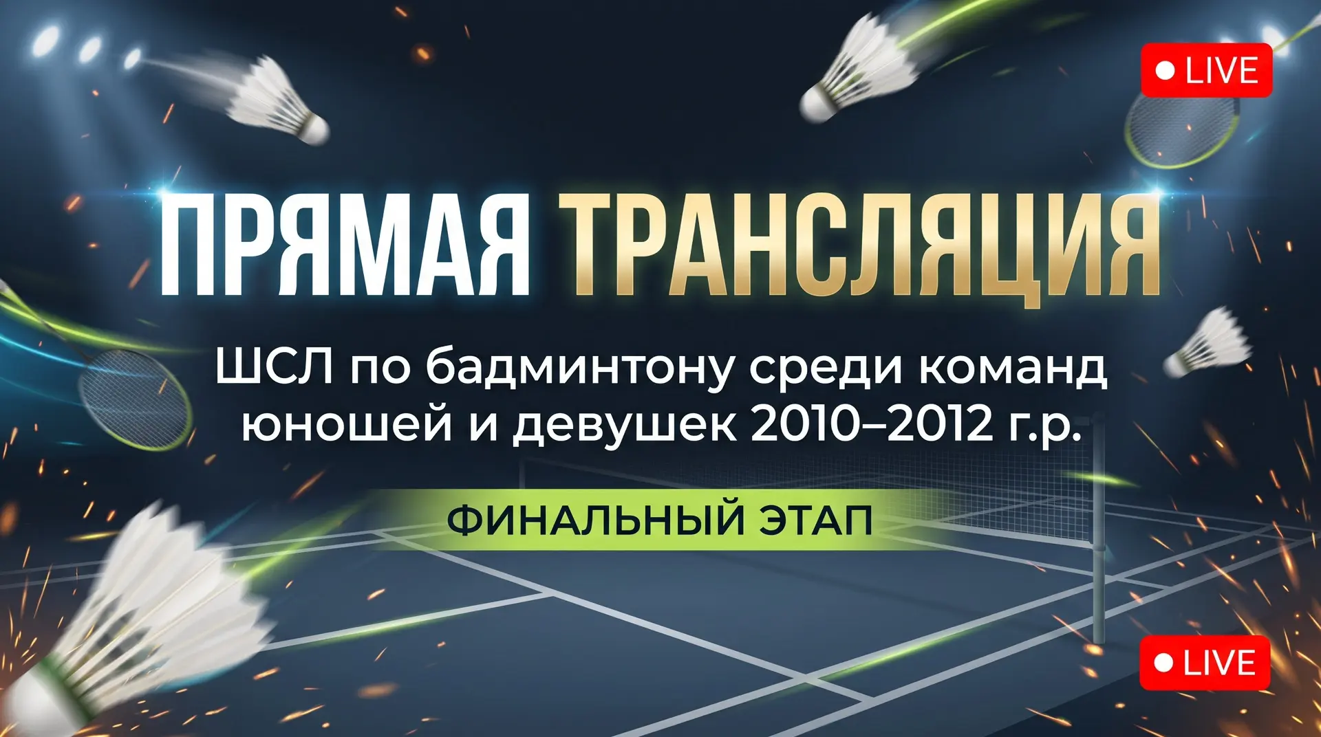 🏸 ПРЯМАЯ ТРАНСЛЯЦИЯ УЖЕ ИДЁТ!