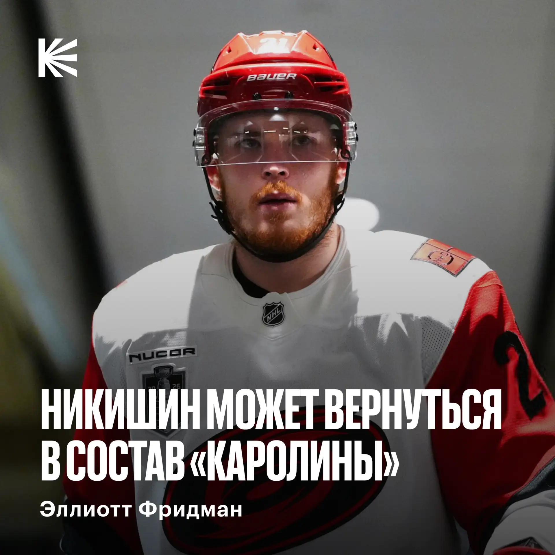 🤔 Увидим Никишина снова в игре за «Каролину»?