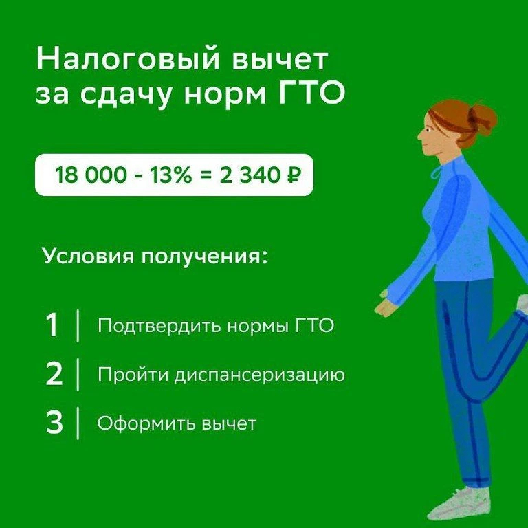 💪Как получить налоговый вычет за сдачу норм ГТО