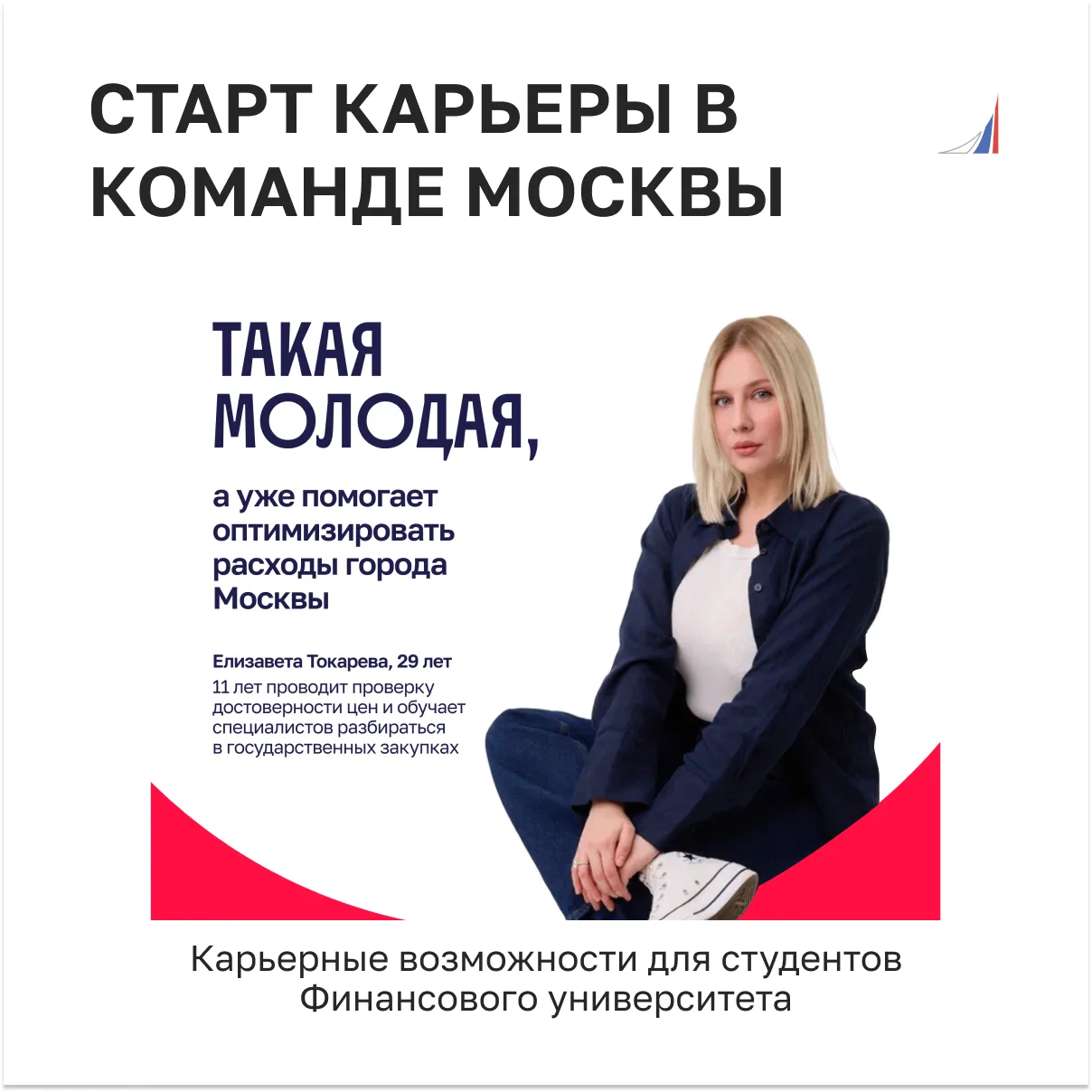 Старт карьеры в Команде Москвы!