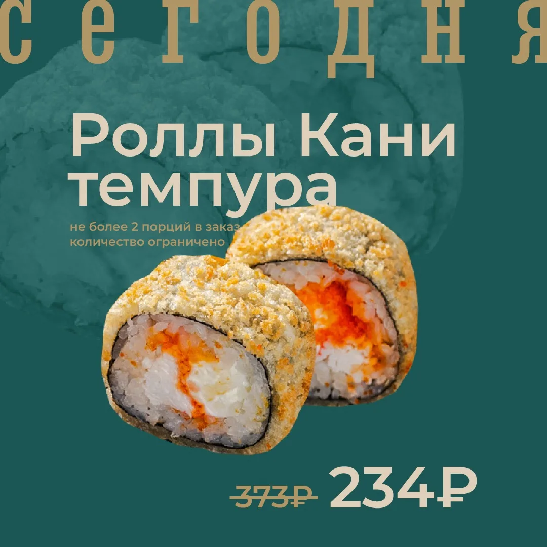 Роллы Кани темпура по акции сегодня!