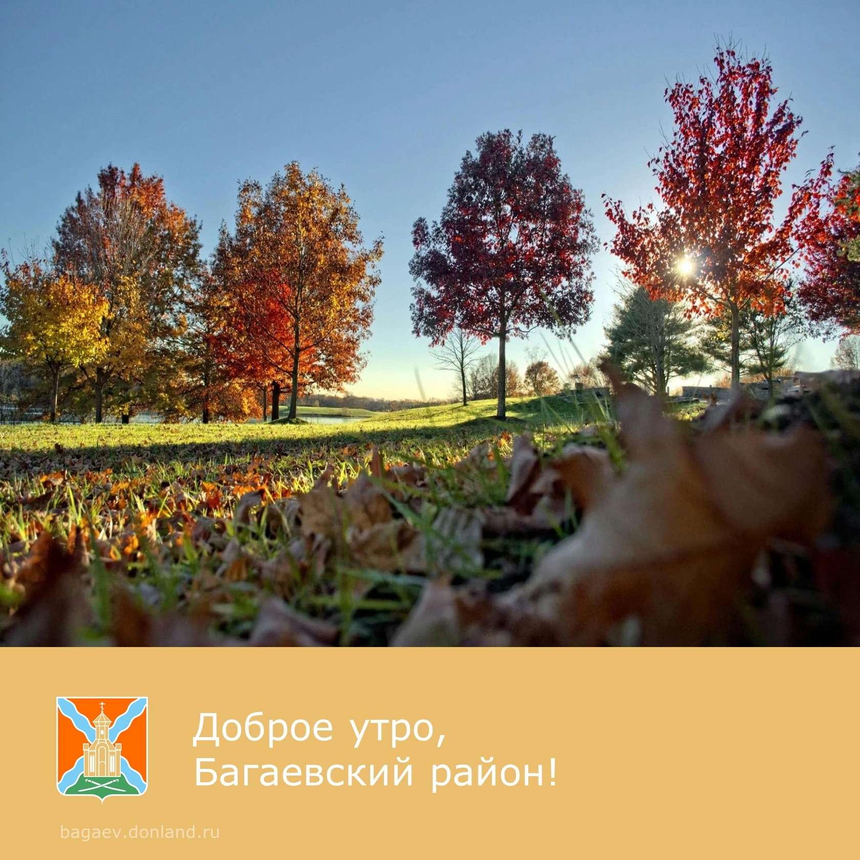 🌸 Доброе утро, уважаемые жители Багаевского района!