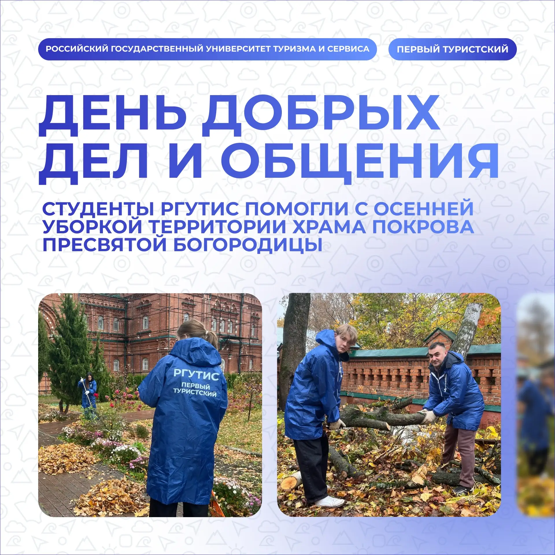 ⚡️ Студенты РГУТИС помогли храму с осенней уборкой