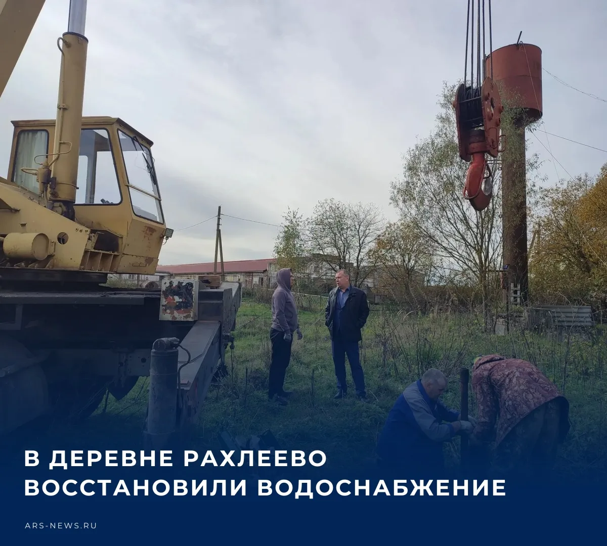 💧 В деревне Рахлеево полностью восстановлено водоснабжение. Как сообщил глава админист...