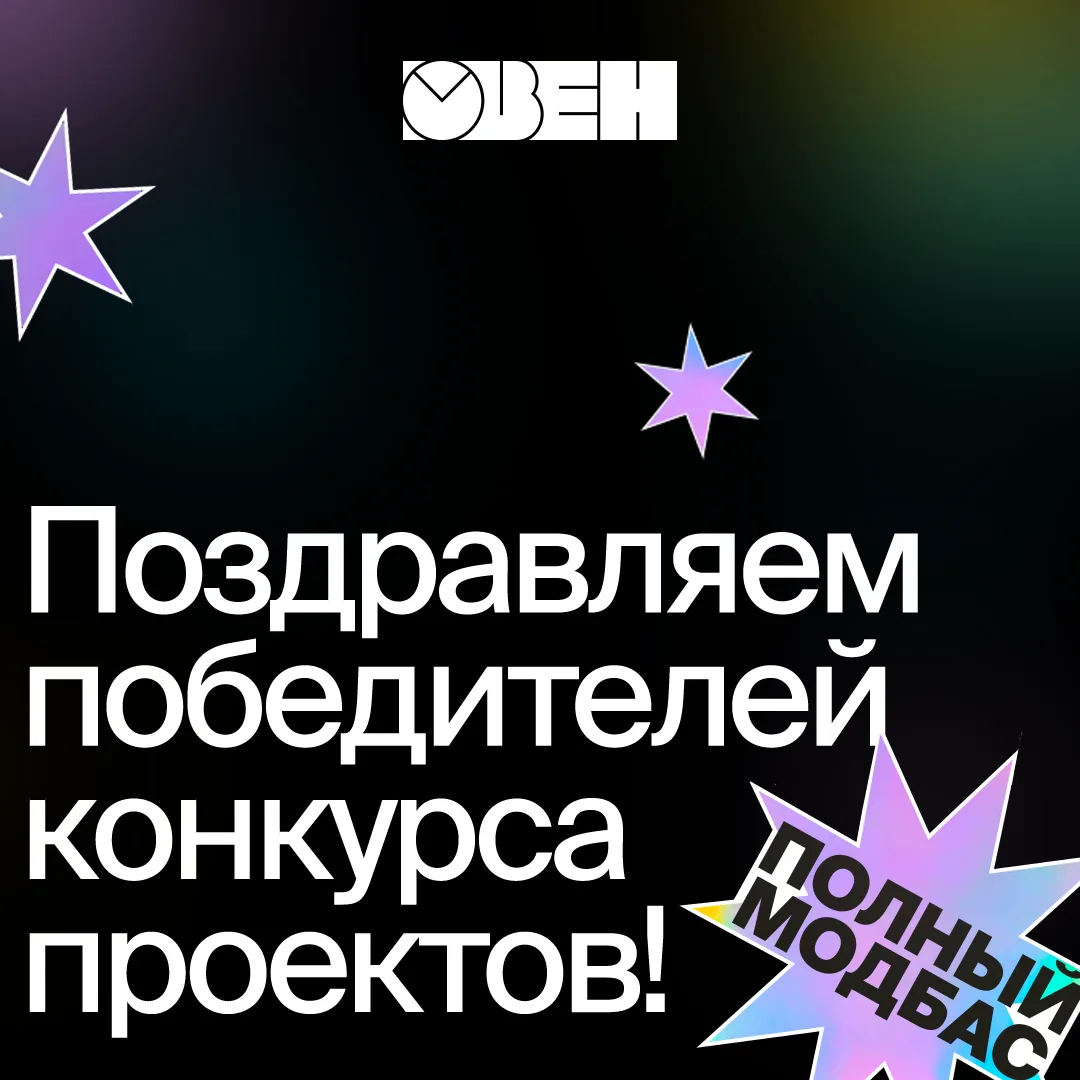 🏆 Подводим итоги конкурса проектов ОВЕН!