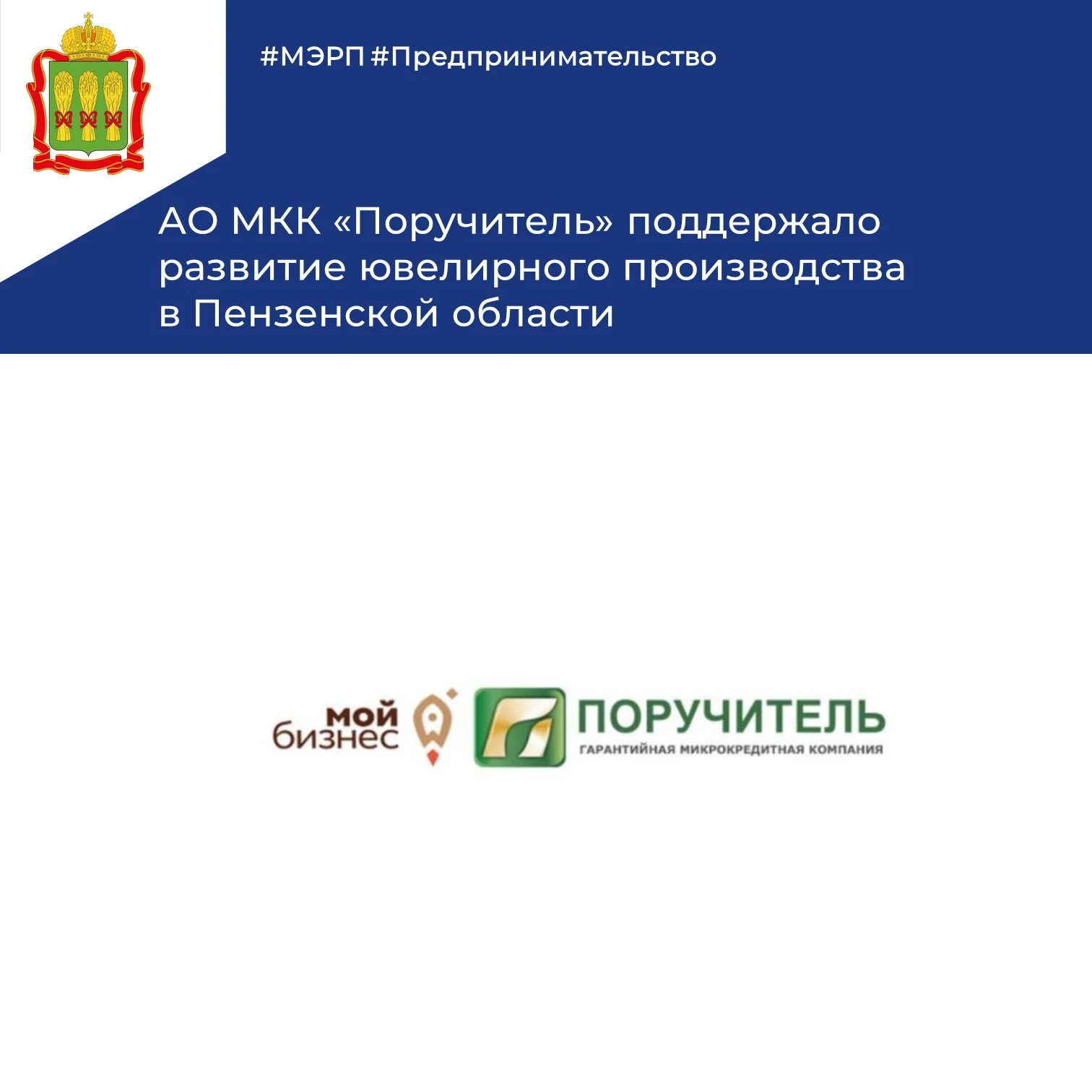 💡АО МКК «Поручитель» предоставило финансовую поддержку индивидуальному предпринимателю...