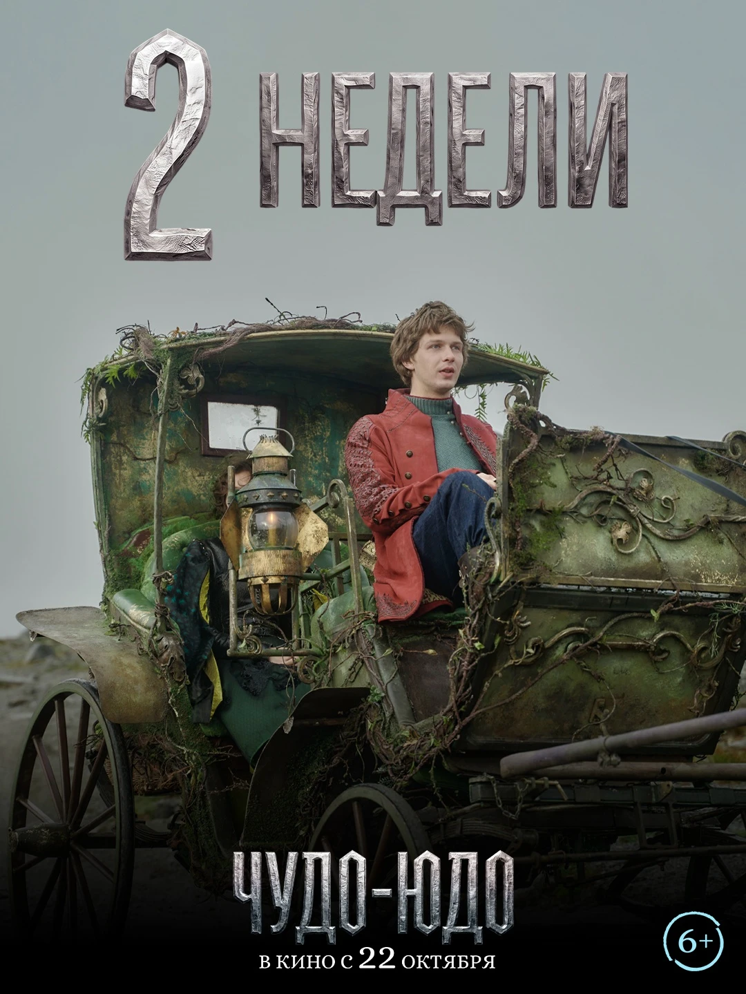 Карета подана, всего 2 недели — и мы в сказке ✨