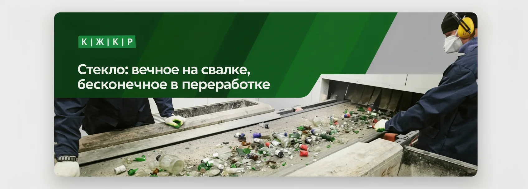 Стекло: вечное на свалке, бесконечное в переработке ✅